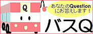 バス乗りお助け情報マップ「バスQ」【群馬県】