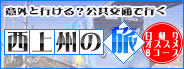 意外と行ける？公共交通で行く西上州の旅