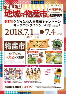 おすすめ！「地域の物産市」in群馬県庁 