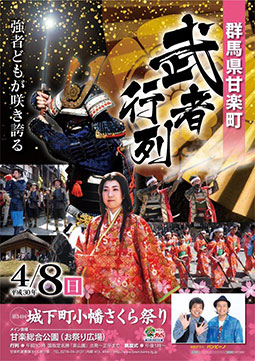 第３４回城下町小幡さくら祭り「武者行列」４月８日（日）開催！！