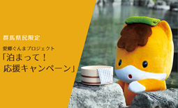 愛郷ぐんまプロジェクト「泊まって！応援キャンペーン」