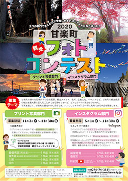 甘楽町観光フォトコンテストを開催します！
インスタ部門も始めました！
