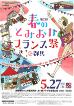 第2回春のとみおかフランス祭ァ群馬が開催されます