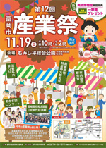 第12回　富岡市産業祭