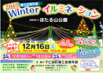 WINTERイルミネーション2017　inほたる山公園
PRESENTED BY 下仁田町商工会青年部