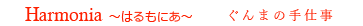 ～はるもにあ～ぐんまの手仕事