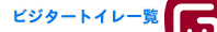 �r�W�^�[�g�C���ꗗ